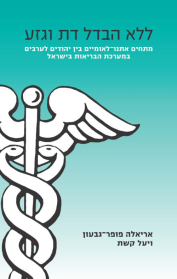 ללא הבדל דת וגזע