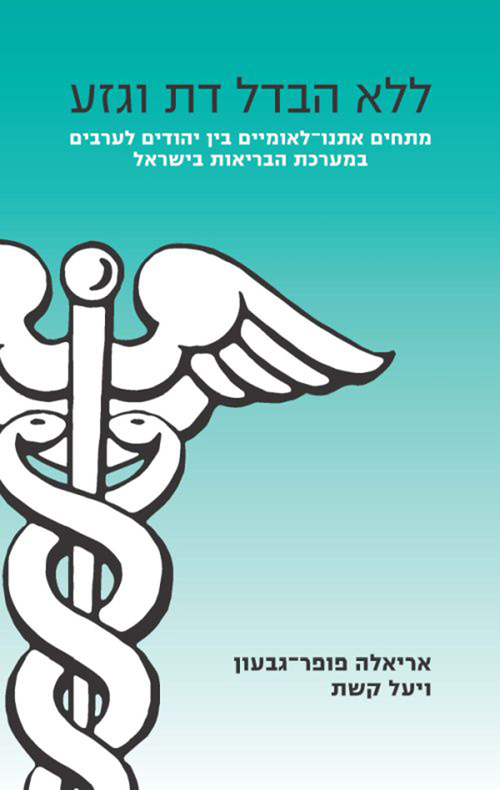 ללא הבדל דת וגזע