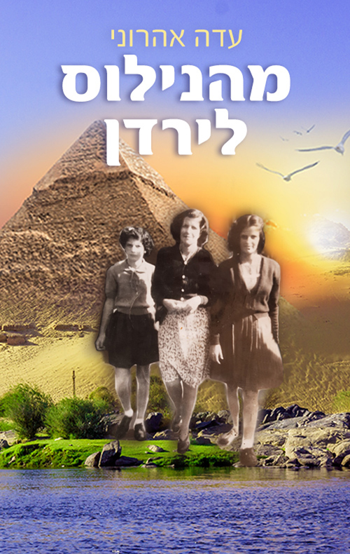 מהנילוס לירדן