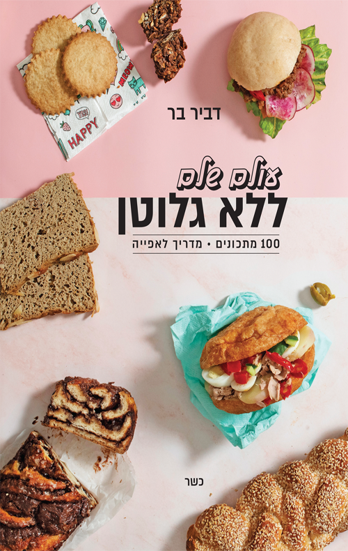 עולם שלם ללא גלוטן