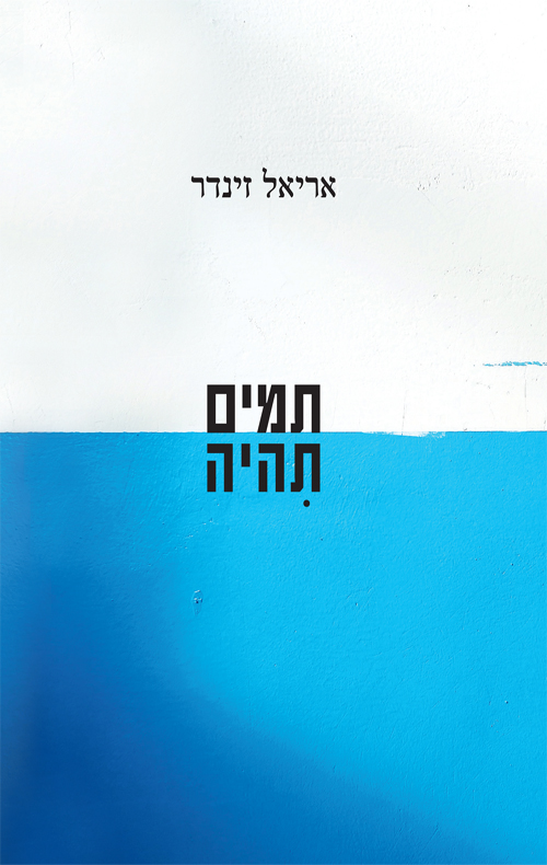תמים תהיה