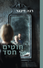 חוטים של חסד