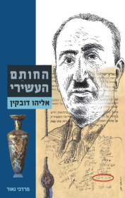החותם העשירי - אליהו דובקין