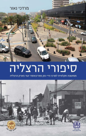 סיפורי הרצליה