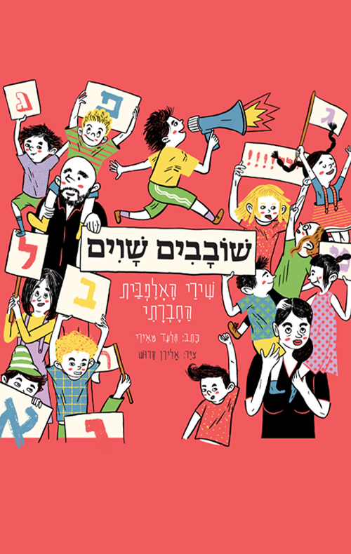 שובבים שווים