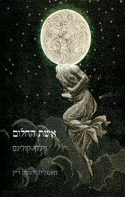 אשת החלום
