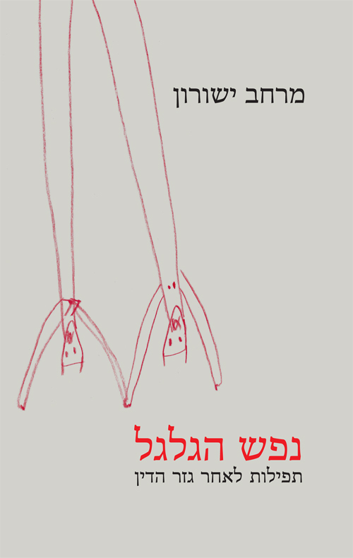 נפש הגלגל