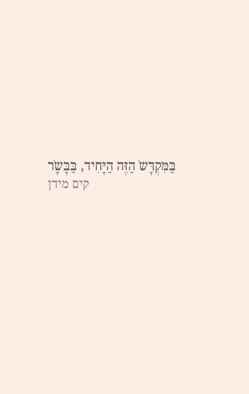 במקדש הזה היחיד, בבשר