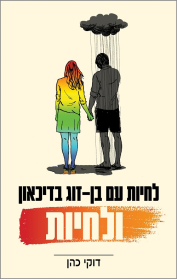 לחיות עם בן-זוג בדיכאון, ולחיות