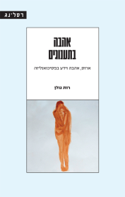 אהבה בתענוגים