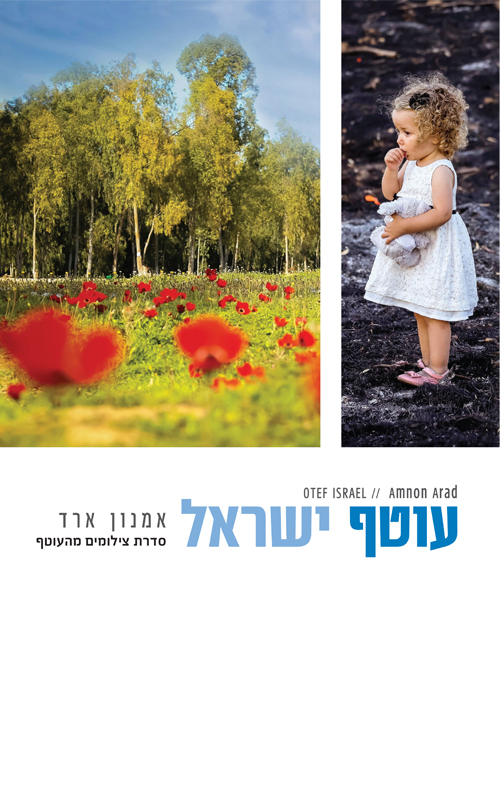 עוטף ישראל