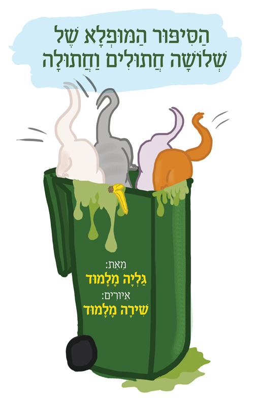 הסיפור המופלא של שלושה חתולים וחתולה