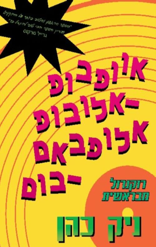 אוופבופ-אלובופ אלופבאם-בום