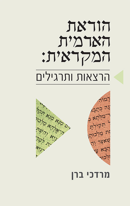 הוראת הארמית המקראית: הרצאות ותרגילים