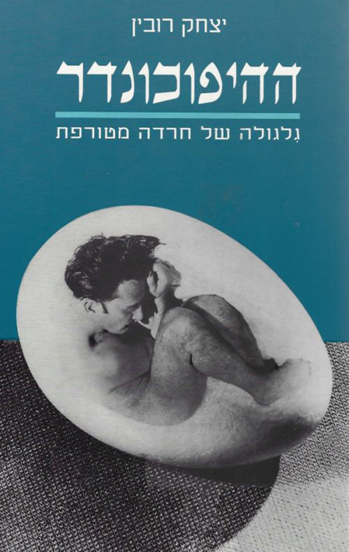 ההיפוכונדר