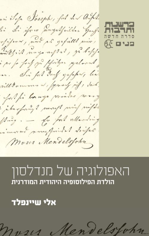 האפולוגיה של מנדלסון