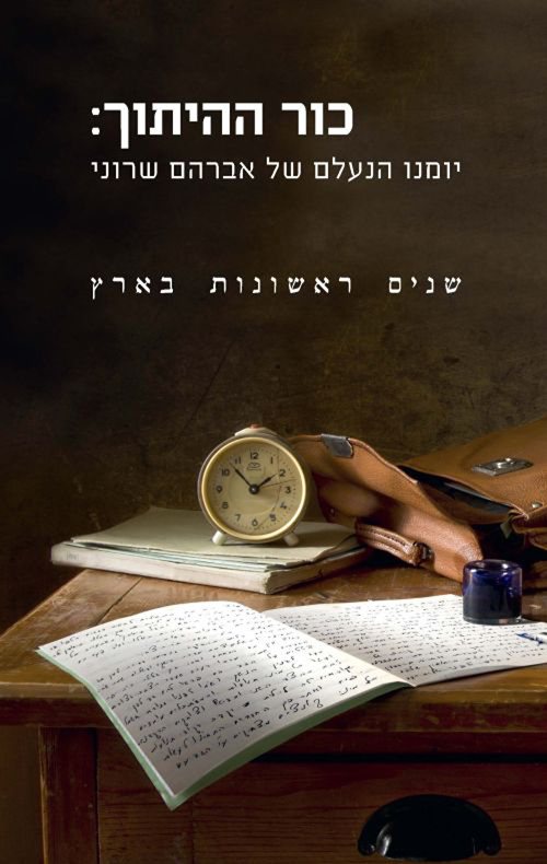 כור ההיתוך: יומנו הנעלם של אברהם שרוני