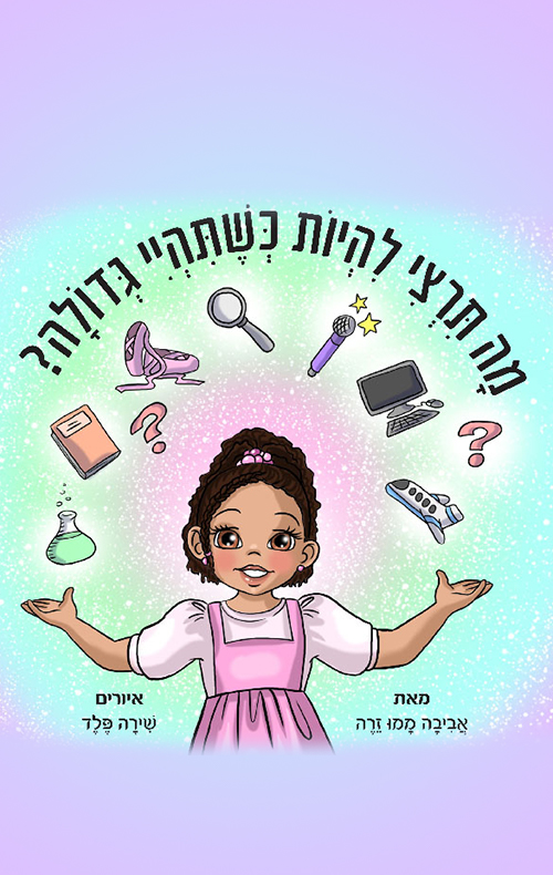 מה תרצי להיות כשתהיי גדולה