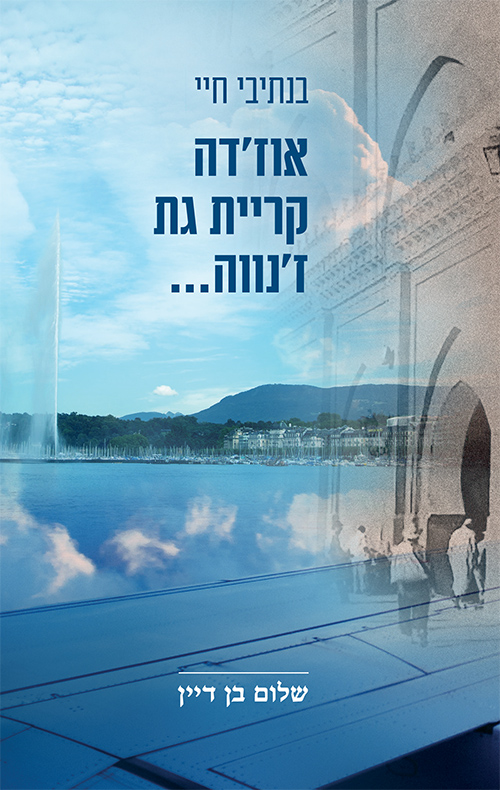 בנתיבי חיי - אוז'דה קריית גת ז'נווה...