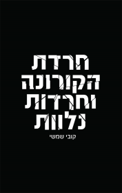 חרדת הקורונה וחרדות נלוות