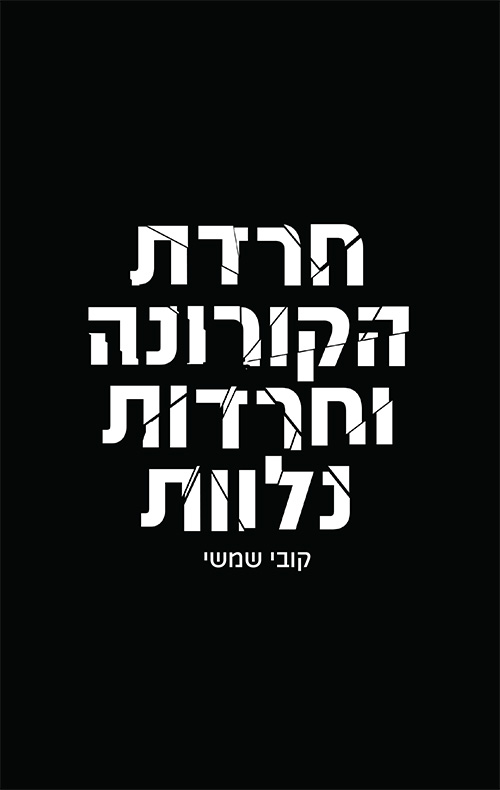 חרדת הקורונה וחרדות נלוות