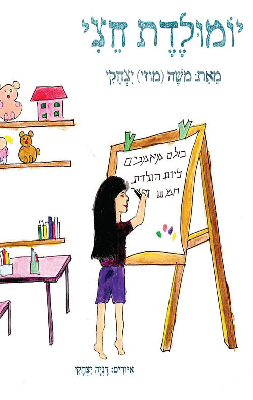 יומולדת חצי