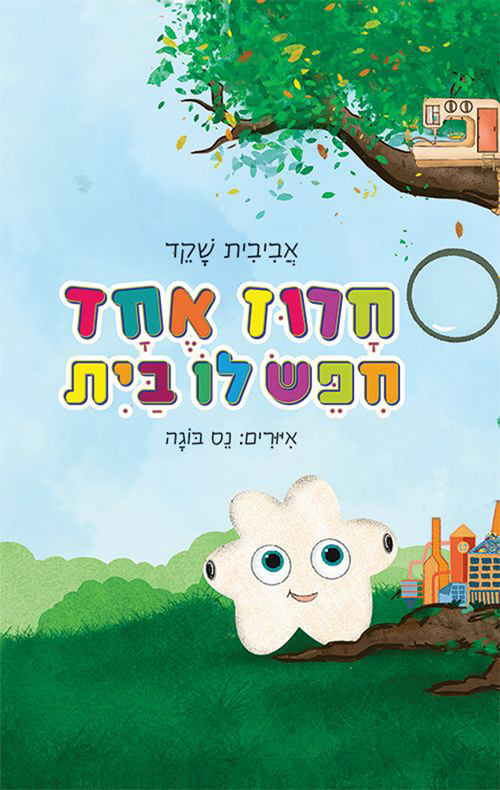 חרוז אחד חיפש לו בית