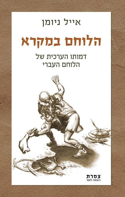 הלוחם במקרא