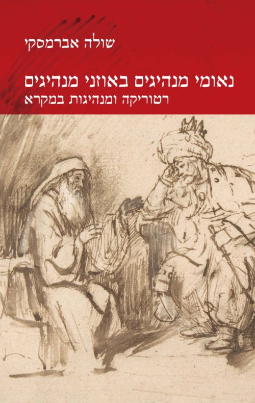 נאומי מנהיגים באוזני מנהיגים