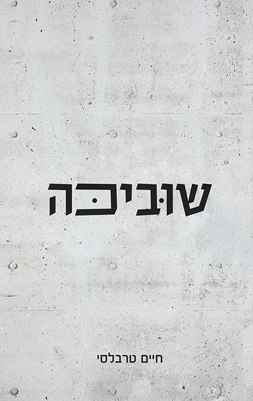 שוביכה