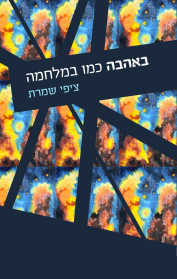 באהבה כמו במלחמה