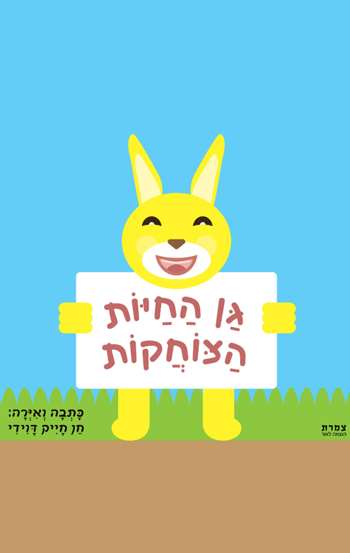 גן החיות הצוחקות