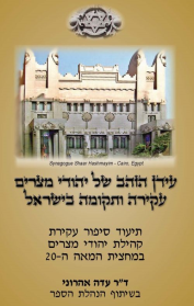 עידן הזהב של יהודי מצרים – עקירה ותקומה בישראל