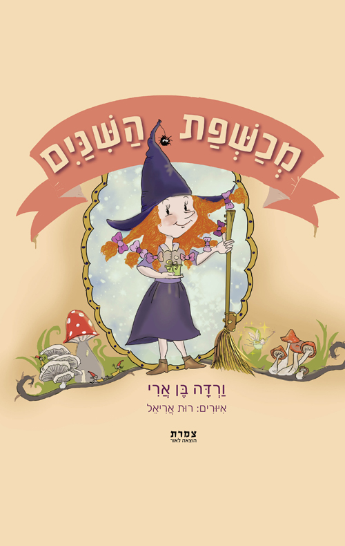 מכשפת השיניים
