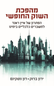 מהפכת השוק החופשי