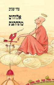 אלוהים מתחתנת