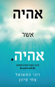 אהיה אשר אהיה