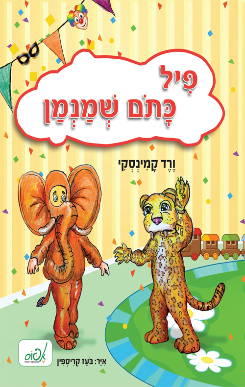 פיל כתום שמנמן