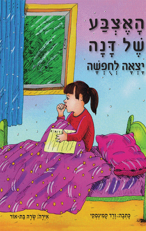 האצבע של דנה יצאה לחופשה