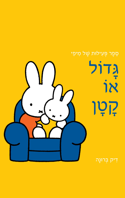 גדול או קטן