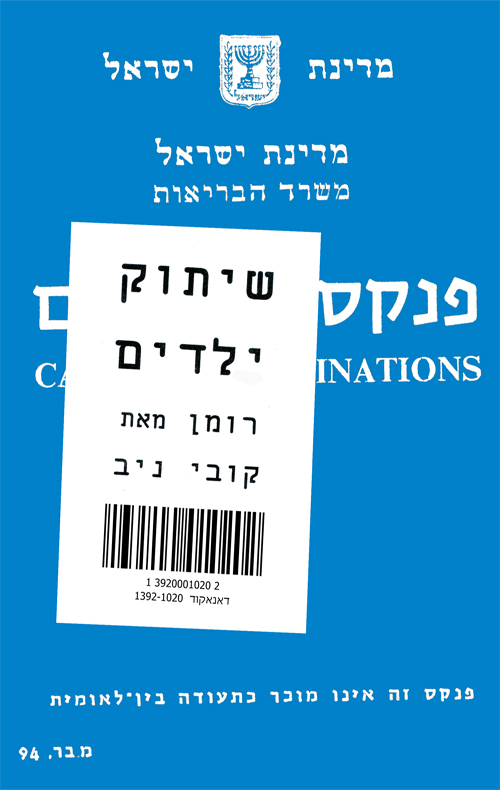 שיתוק ילדים