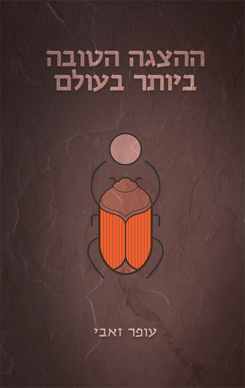 ההצגה הטובה ביותר בעולם