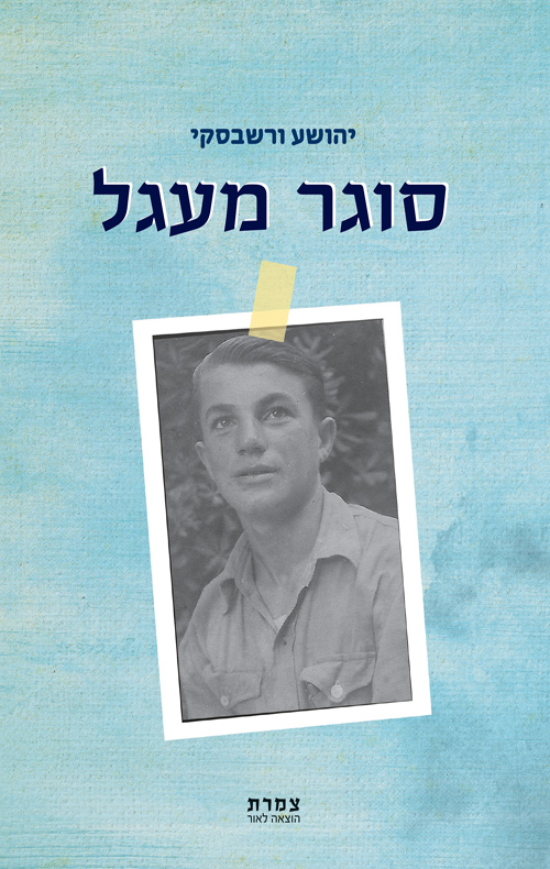 סוגר מעגל