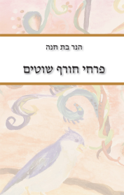 פרחי חורף שוטים