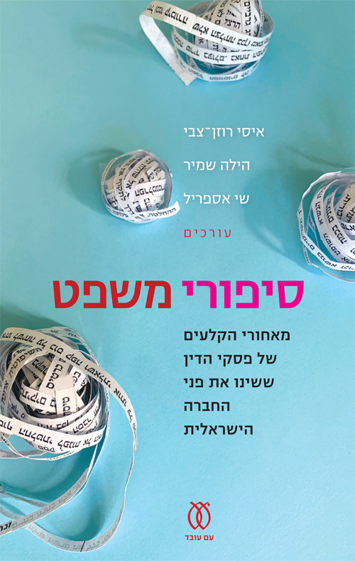 סיפורי משפט