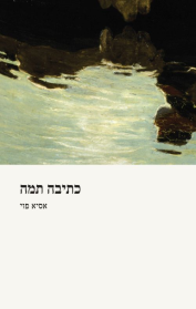 כתיבה תמה