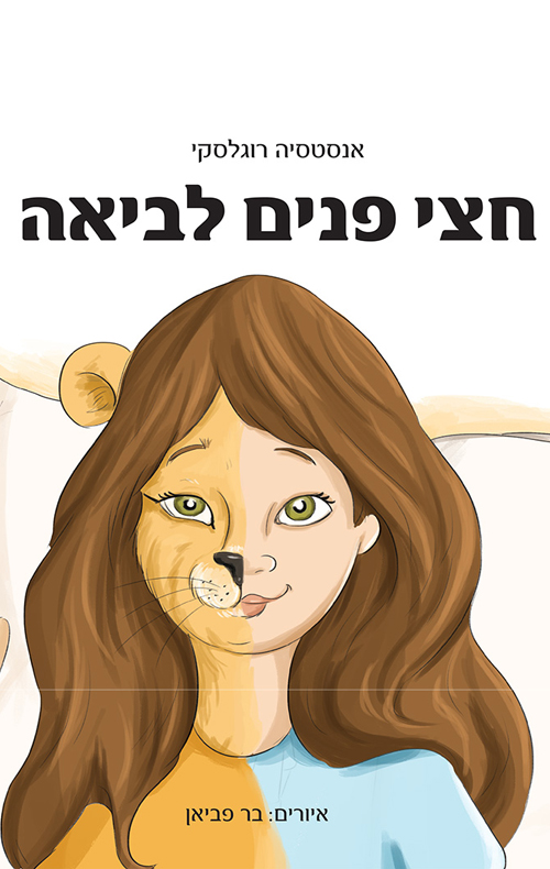 חצי פנים לביאה