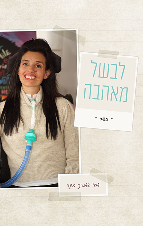 לבשל מאהבה