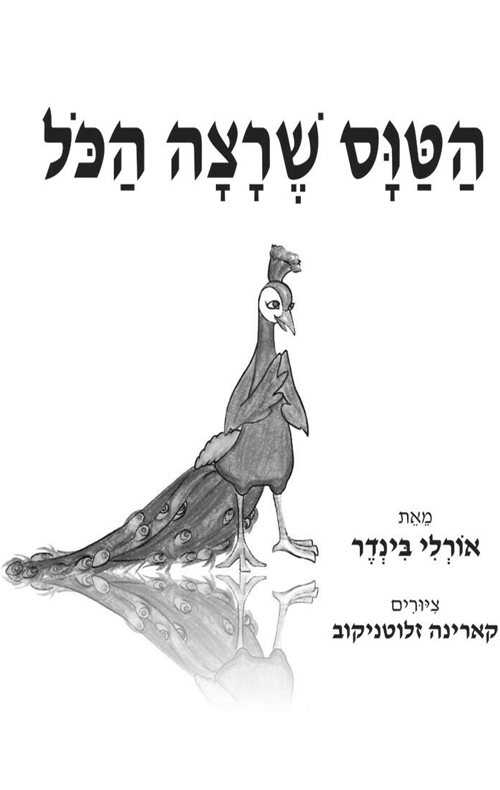 הטוס שרצה הכל