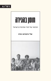 חוסן בהגירה
